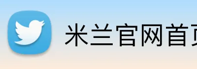 米兰官网首页 Logo